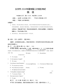 湖南省永州市2024年(届)高三年级高考第三次模拟考试俄语试题