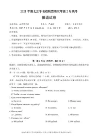 湖北省云学名校联盟2025届高三下学期2月联考俄语试题