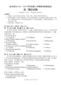 河南省驻马店市2024-2025学年高二下学期期末考试俄语试题（PDF版附答案）