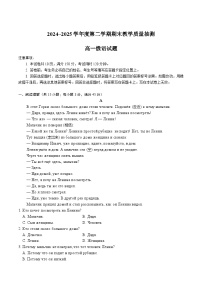 山东省聊城市2024-2025学年高一下学期期末考试俄语试题（Word版附答案）