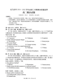河南省驻马店市2024-2025学年高二下学期期末质量监测俄语试卷（含答案）
