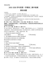 山东省菏泽市2025-2026学年高二上学期期中联考俄语试题（PDF版附答案）