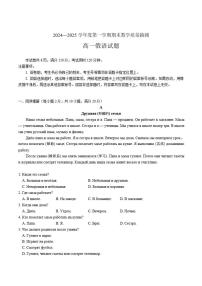 2024-2025学年山东省聊城市高一上学期期末教学质量抽测俄语试卷（有答案）