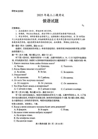 山东省菏泽市2025年高三下学期二模考试（菏泽二模）俄语试卷（含答案，含听力）