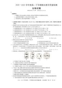 2020-2021学年河南省信阳市高一下学期期末教学质量检测生物试题 PDF版