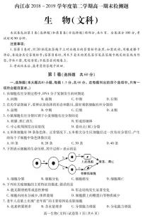 2018-2019学年四川省内江市高一下学期期末检测生物（文）试题 PDF版