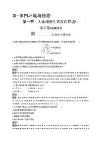 生物选择性必修1 稳态与调节第一节  人体细胞生活在内环境中复习练习题