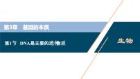 人教版 (2019)必修2《遗传与进化》第3章 基因的本质第1节 DNA是主要的遗传物质授课ppt课件