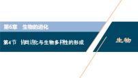 生物必修2《遗传与进化》第4节 协同进化与生物多样性的形成备课ppt课件