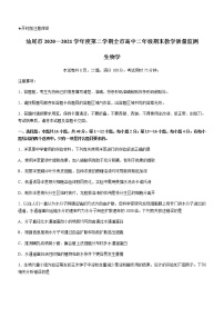 广东省汕尾市2020-2021学年高二下学期期末考试 生物试题 Word版含答案