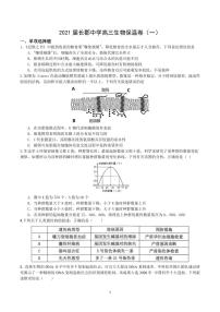 2021届湖南省长郡中学高三生物高考考前保温试卷（一模） PDF版