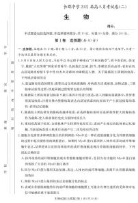 2021届湖南省长郡中学高三第二次月考生物试题 PDF版