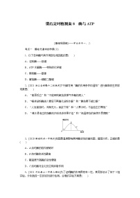 【新教材】2022届新高考生物一轮复习课后检测：8+酶与ATP+Word版含解析