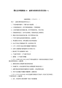 【新教材】2022届新高考生物一轮复习课后检测：16+孟德尔的豌豆杂交实验（一）+Word版含解析