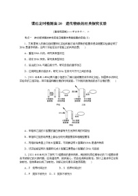 【新教材】2022届新高考生物一轮复习课后检测：20+遗传物质的经典探究实验+Word版含解析