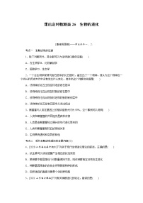 【新教材】2022届新高考生物一轮复习课后检测：26+生物的进化+Word版含解析