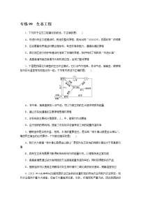 2022新高考生物一轮复习训练：专练99　生态工程+Word版含解析