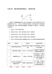 2022新高考生物一轮复习训练：专练100　教材实验和实验设计、分析综合练+Word版含解析