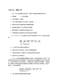 2022新高考生物一轮复习训练：专练102　细胞工程+Word版含解析