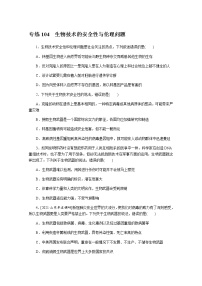 2022新高考生物一轮复习训练：专练104　生物技术的安全性与伦理问题+Word版含解析