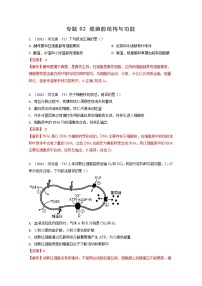 2021年高考真题和模拟题分类汇编+生物+专题02+细胞的结构与功能+Word版含解析