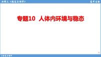 2022届高三二轮复习生物：专题10人体内环境与稳态课件