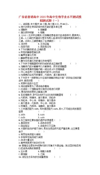 广东省普通高中2020年高中生物学业水平测试模拟测试题一