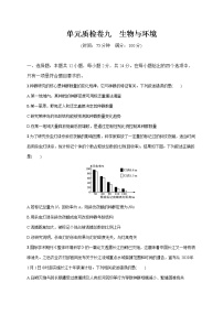 2022届高考生物一轮总复习  单元质检卷九　生物与环境