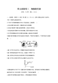 2022届高考生物一轮总复习  单元质检卷三　细胞的代谢