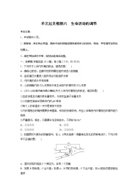 2022届高考生物一轮复习单元过关检测八　生命活动的调节【解析版】