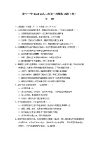 甘肃省静宁县第一中学2022届高三上学期第一次月考生物试题+Word版缺答案