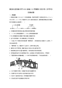 黑龙江省实验中学2022届高三上学期第三次月考（开学考）生物试题+Word版含答案