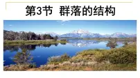 2021学年第1节 群落的结构集体备课课件ppt