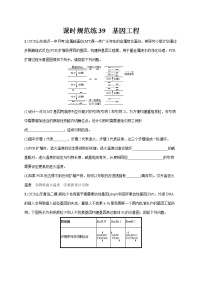 2022届高考生物一轮总复习  课时规范练39　基因工程