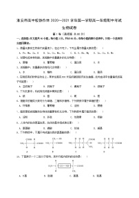 江苏省淮安市高中校协作体2020-2021学年高一上学期期中考试生物试题及答案