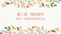 高中生物人教版 (2019)选择性必修1第2节 神经调节的基本方式教课内容ppt课件