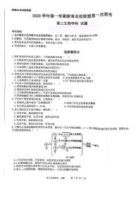 2021届浙江省浙南名校联盟高三上学期第一次联考生物试题 PDF版