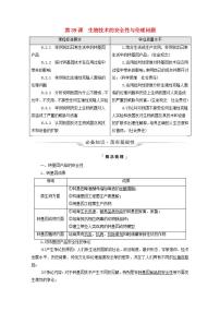 2022版高考生物一轮复习第10单元生物技术与工程第39课生物技术的安全性与伦理问题学案新人教版