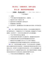 2022高三统考生物人教版一轮参考跟踪练:第7单元 第21讲 基因突变和基因重组