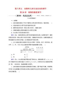 2022高三统考生物人教版一轮参考跟踪练：第8单元　第28讲 植物的激素调节