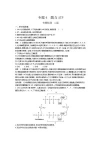 2022版高考生物选考江苏专用一轮总复习集训：专题4酶与ATP 专题检测