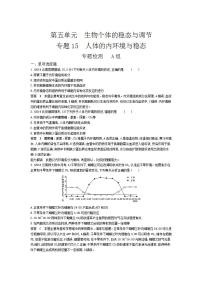 2022版高考生物选考江苏专用一轮总复习集训：专题15人体的内环境与稳态 专题检测