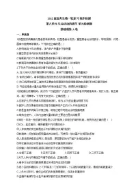 【新教材】2022届高考生物一轮复习同步检测:第八单元 生命活动的调节 单元检测题 基础训练A卷