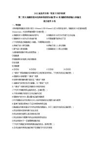 【新教材】2022届高考生物一轮复习同步检测：第二单元 细胞的基本结构和物质的运输 第06讲 细胞的物质输入和输出 能力提升B卷