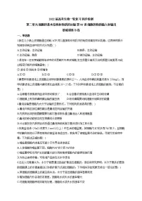 【新教材】2022届高考生物一轮复习同步检测:第二单元 细胞的基本结构和物质的运输 第06讲 细胞的物质输入和输出 基础训练B卷