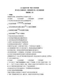 【新教材】2022届高考生物一轮复习同步检测:第七单元 生物的变异、育种和进化 第22讲 生物的育种 基础训练A卷