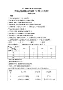 【新教材】2022届高考生物一轮复习同步检测：第三单元 细胞的能量供应和利用 第07讲 酶和ATP 第1课时 能力提升B卷