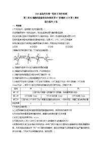 【新教材】2022届高考生物一轮复习同步检测：第三单元 细胞的能量供应和利用 第07讲 酶和ATP 第1课时 能力提升A卷