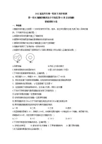 【新教材】2022届高考生物一轮复习同步检测：第一单元 细胞的概述及分子组成 第01讲 走近细胞 基础训练B卷