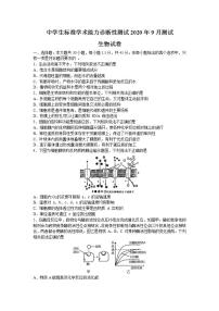 中学生标准学术能力基础性测试2021届高三9月测试生物试题 Word版含答案